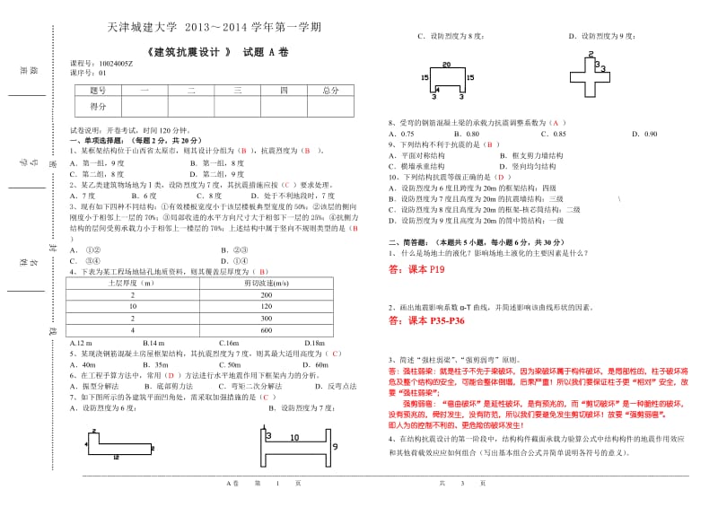 抗震试题(含答案)_第1页