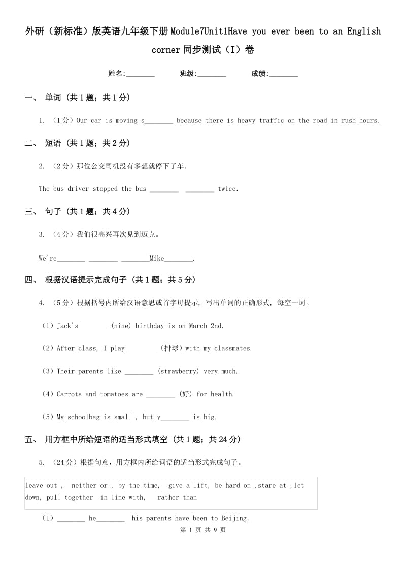 外研（新标准）版英语九年级下册Module7Unit1Have you ever been to an English corner同步测试（I）卷_第1页