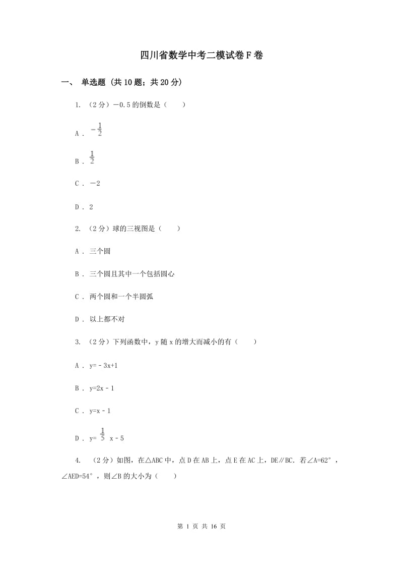 四川省数学中考二模试卷F卷_第1页