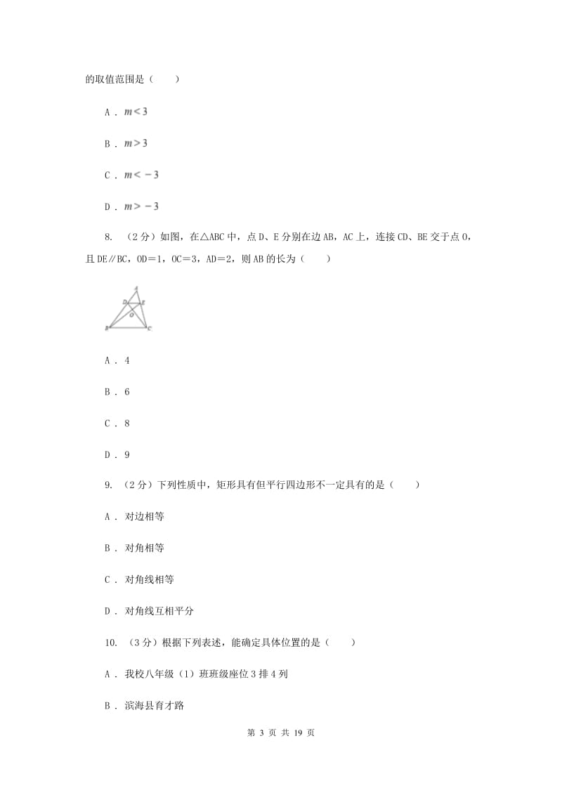 北师大版八校2019-2020学年中考数学八模考试试卷B卷_第3页