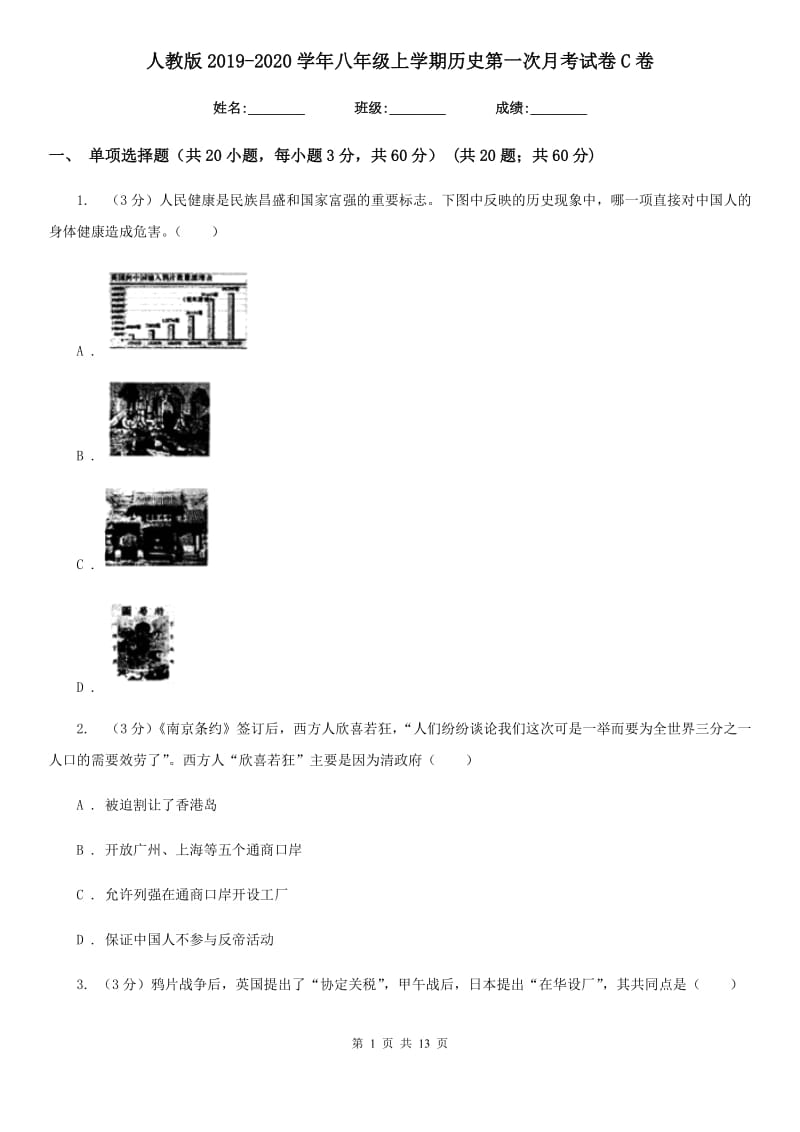 人教版2019-2020学年八年级上学期历史第一次月考试卷C卷_第1页