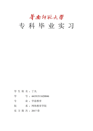 華南師范大學(xué)網(wǎng)絡(luò)教育學(xué)院專(zhuān)科畢業(yè)實(shí)習(xí)總結(jié)