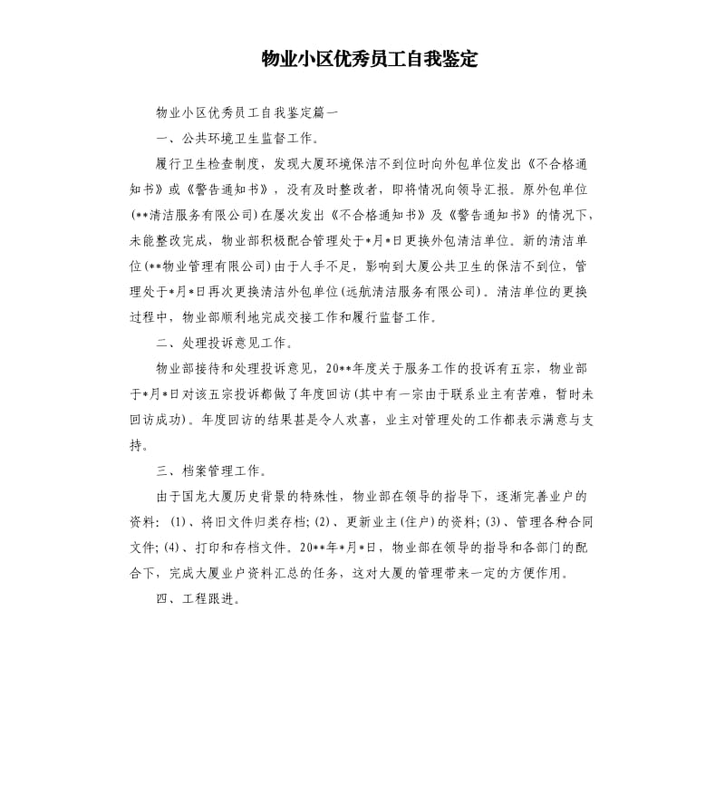 物业小区员工自我鉴定.docx_第1页