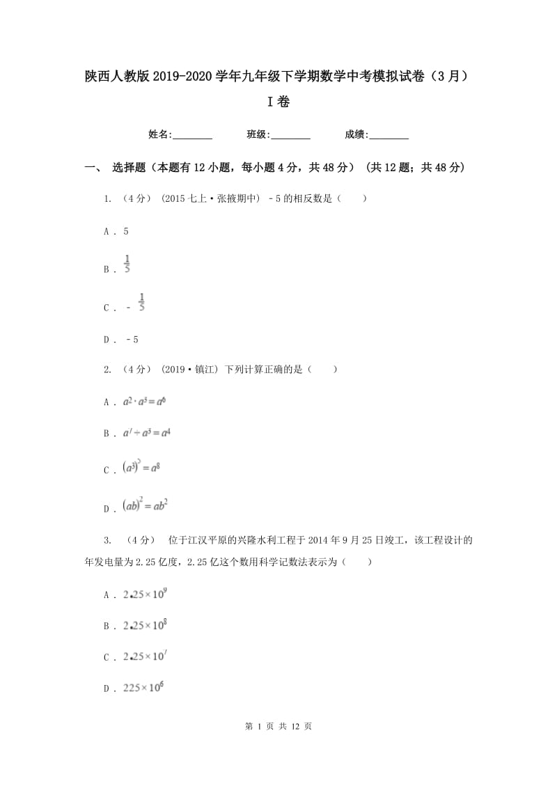 陕西人教版2019-2020学年九年级下学期数学中考模拟试卷（3月）I卷_第1页