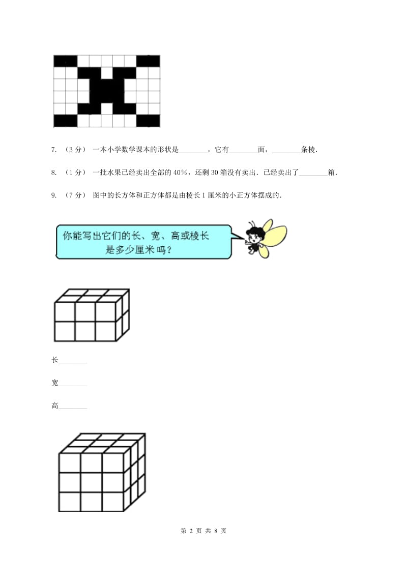 2019-2020学年北师大版五年级下学期月考数学试卷(3月份)A卷_第2页