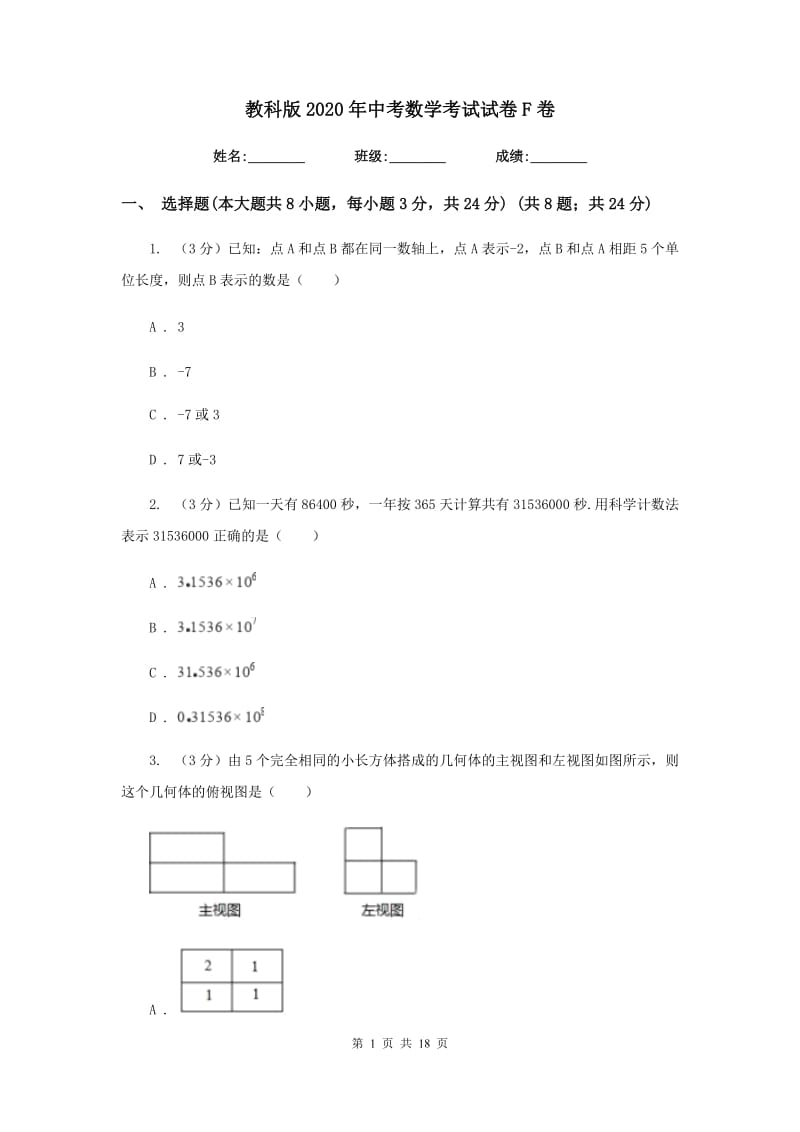 教科版2020年中考数学考试试卷F卷_第1页