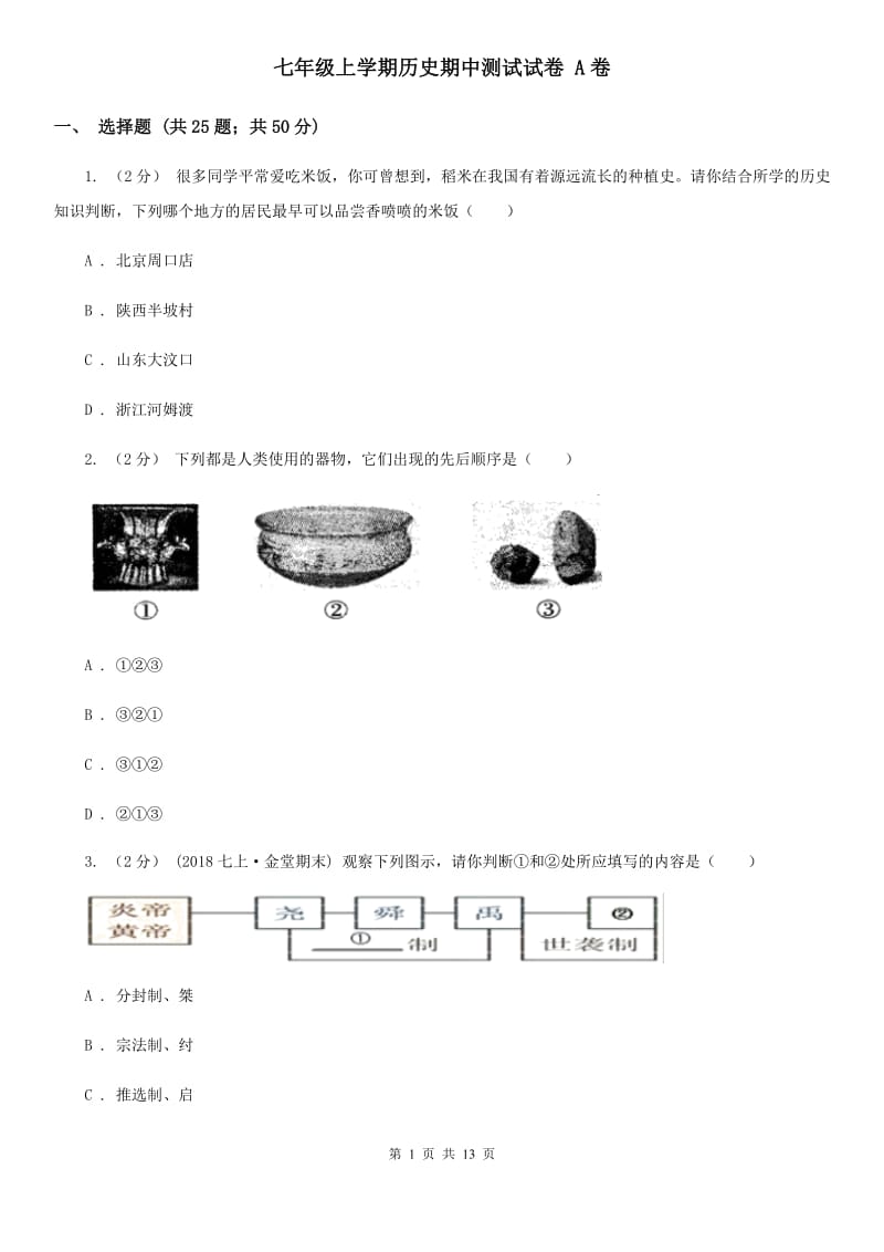 七年级上学期历史期中测试试卷 A卷_第1页