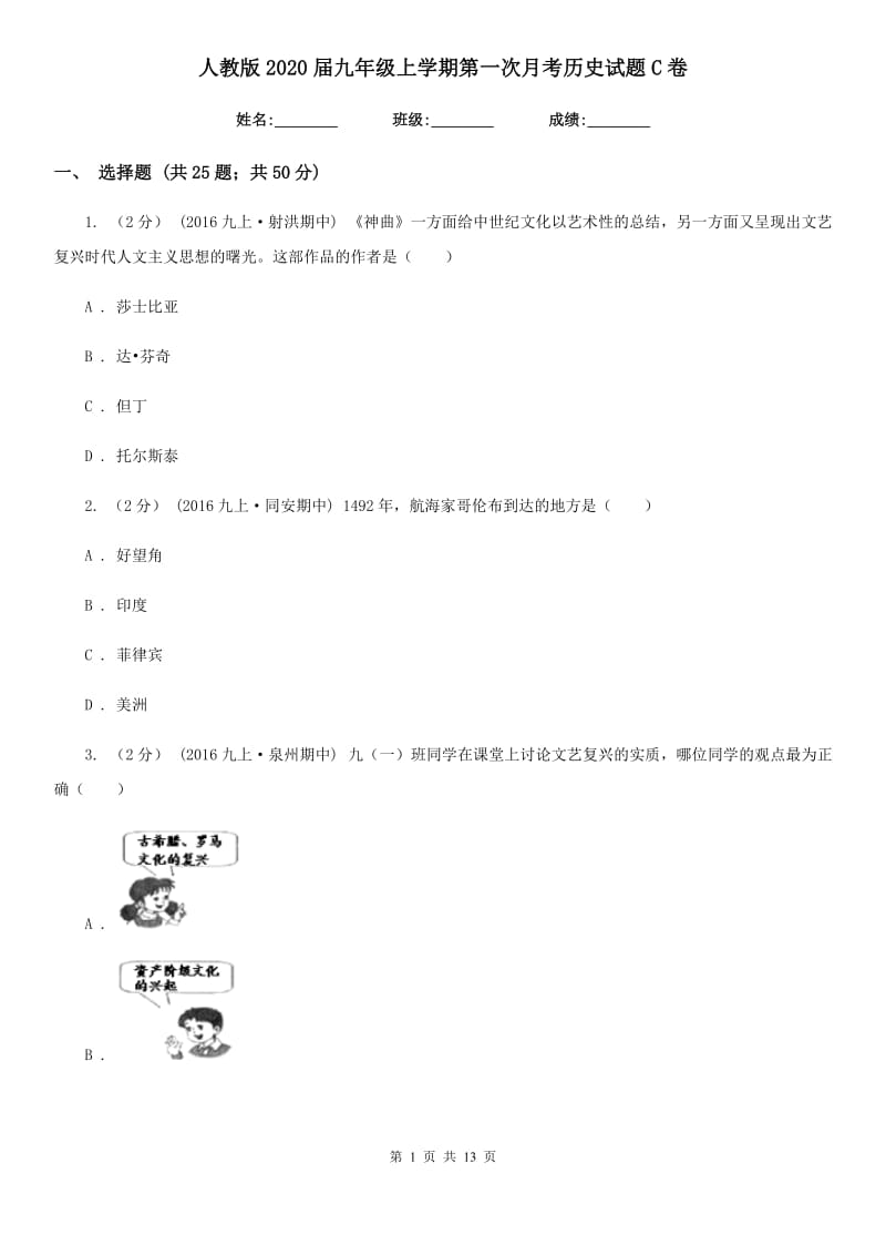 人教版2020届九年级上学期第一次月考历史试题C卷_第1页