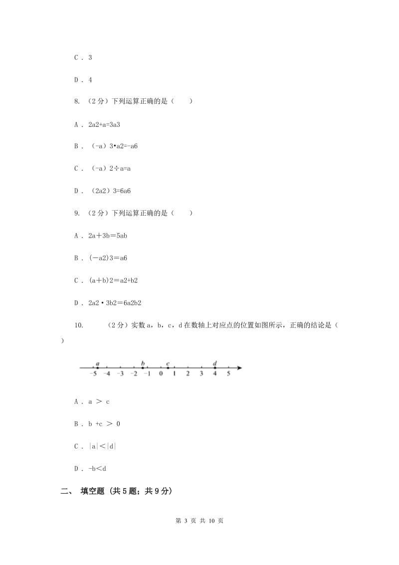 北师大版八校2019-2020学年七年级上学期数学10月联考试卷A卷_第3页