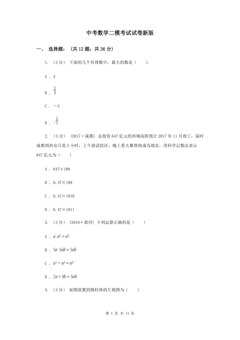 中考数学二模考试试卷新版_第1页