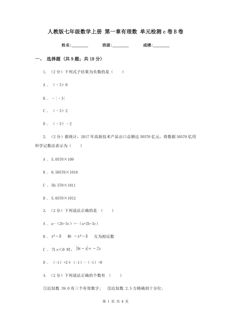 人教版七年级数学上册 第一章有理数 单元检测c卷B卷_第1页