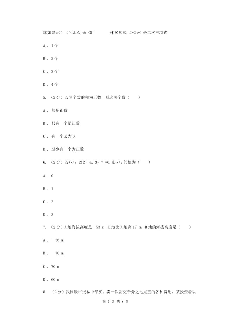 人教版七年级数学上册 第一章有理数 单元检测c卷B卷_第2页