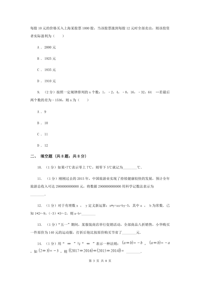 人教版七年级数学上册 第一章有理数 单元检测c卷B卷_第3页