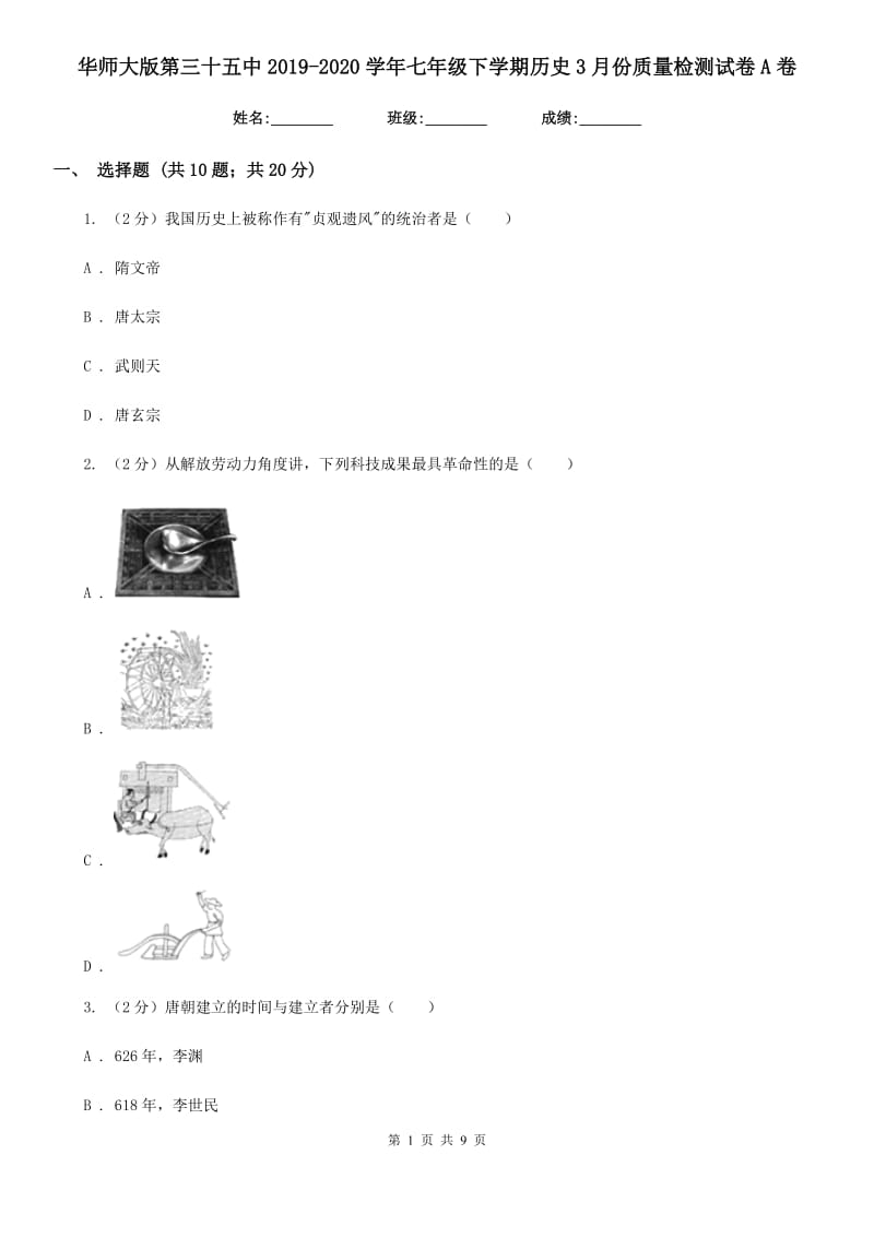 华师大版七年级下学期历史3月份质量检测试卷A卷_第1页