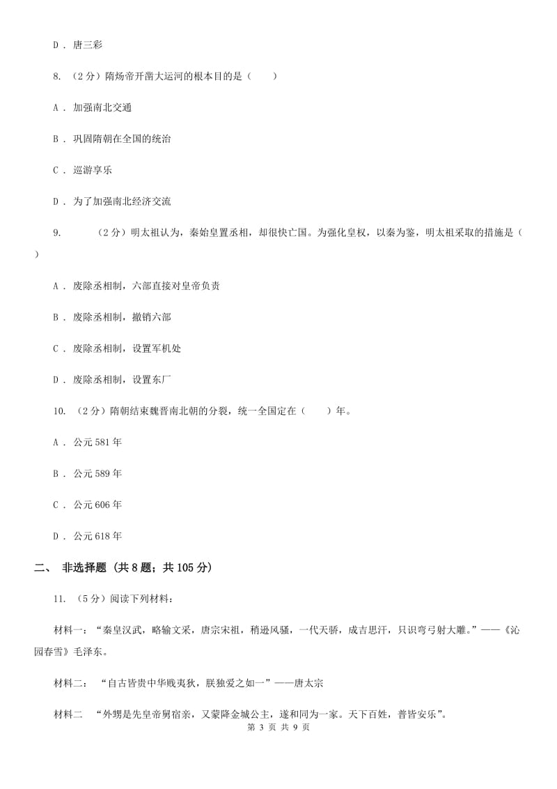 华师大版七年级下学期历史3月份质量检测试卷A卷_第3页