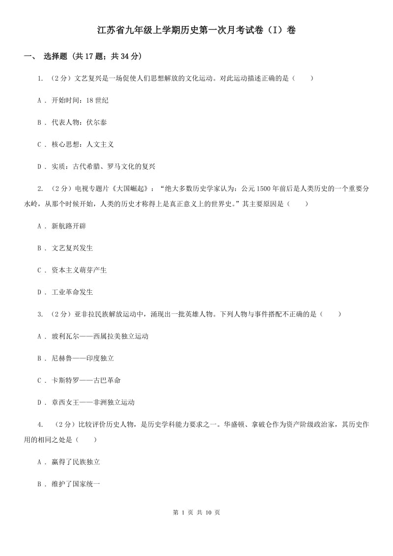 江苏省九年级上学期历史第一次月考试卷（I）卷_第1页