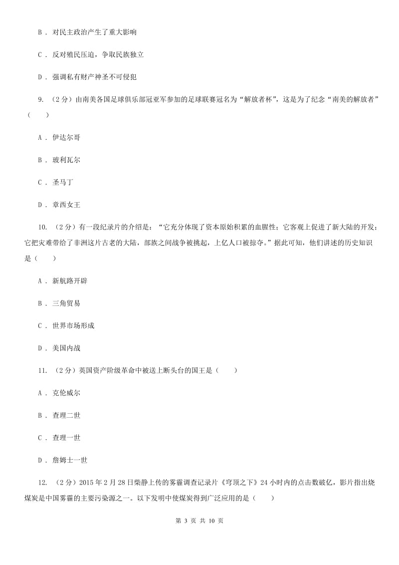 江苏省九年级上学期历史第一次月考试卷（I）卷_第3页