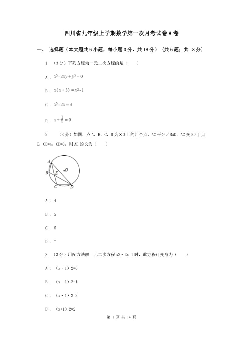 四川省九年级上学期数学第一次月考试卷A卷_第1页