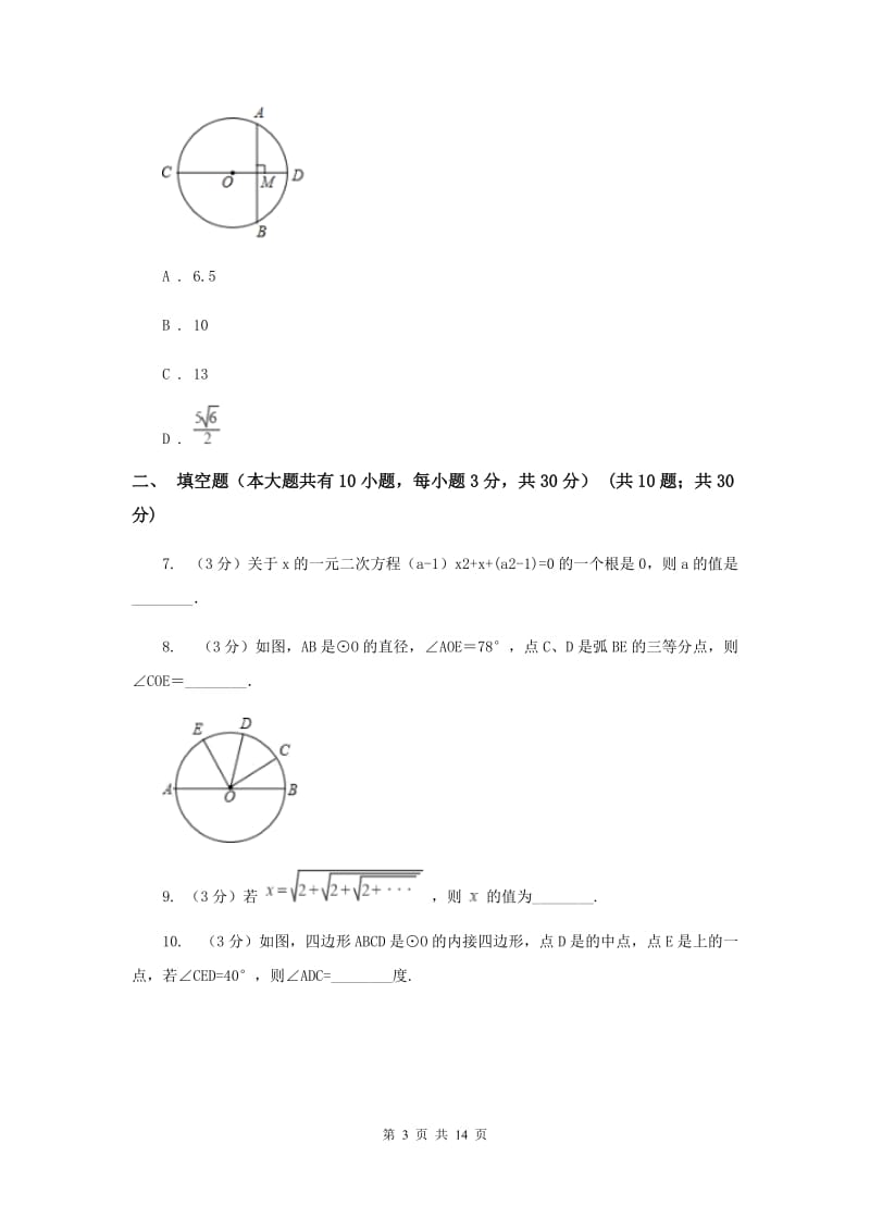 四川省九年级上学期数学第一次月考试卷A卷_第3页