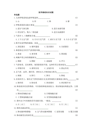 基礎(chǔ)醫(yī)學(xué)常識(shí)試題庫(kù)