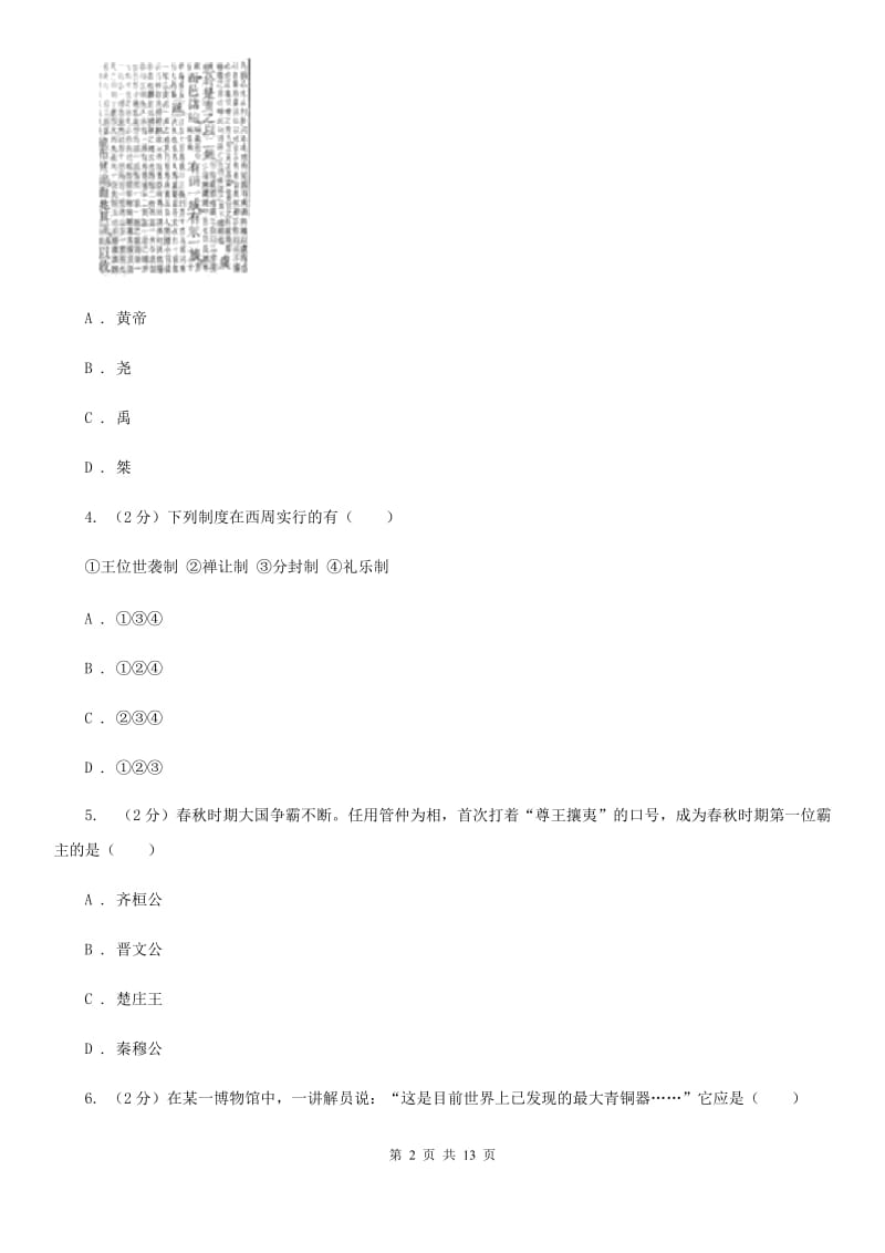 粤沪版2019-2020学年九年级上学期历史第二次月考试卷C卷_第2页