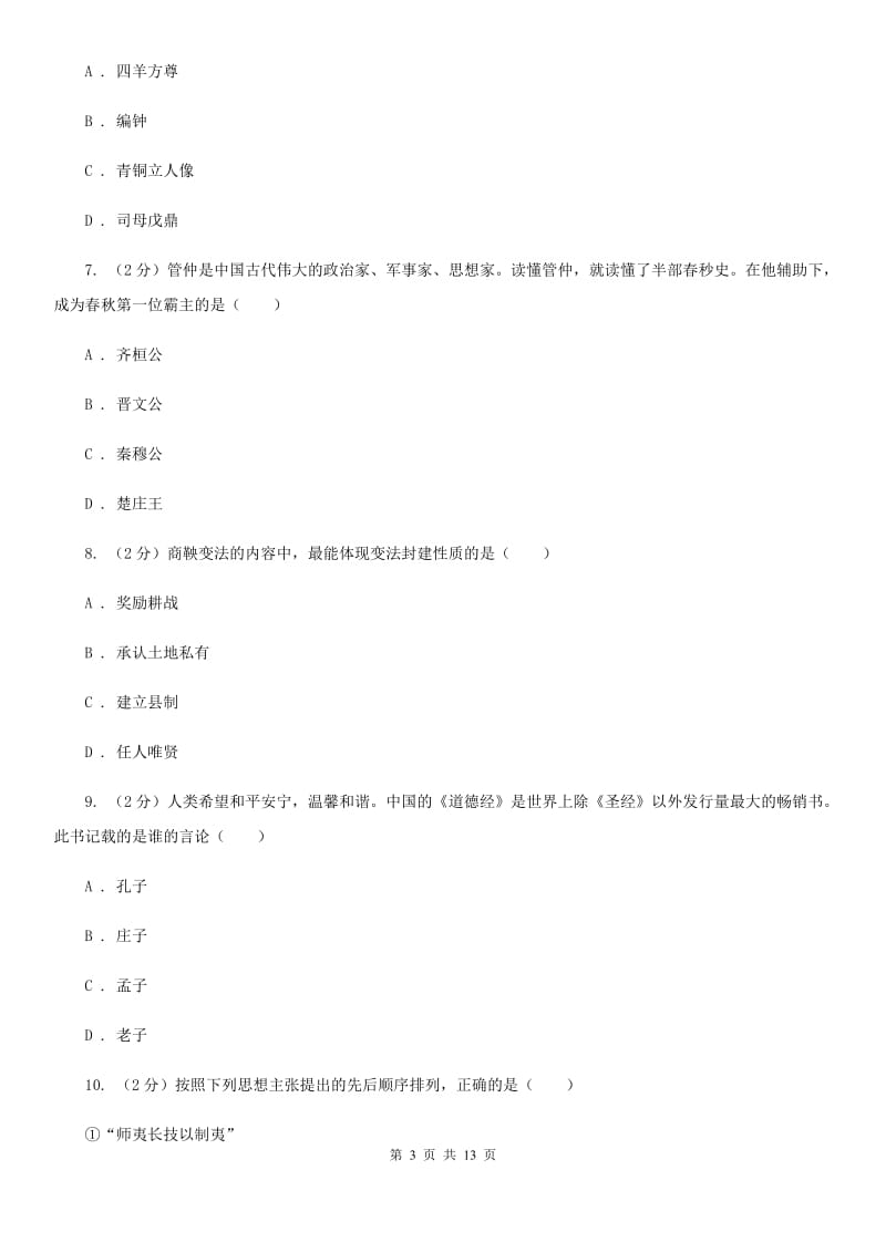 粤沪版2019-2020学年九年级上学期历史第二次月考试卷C卷_第3页