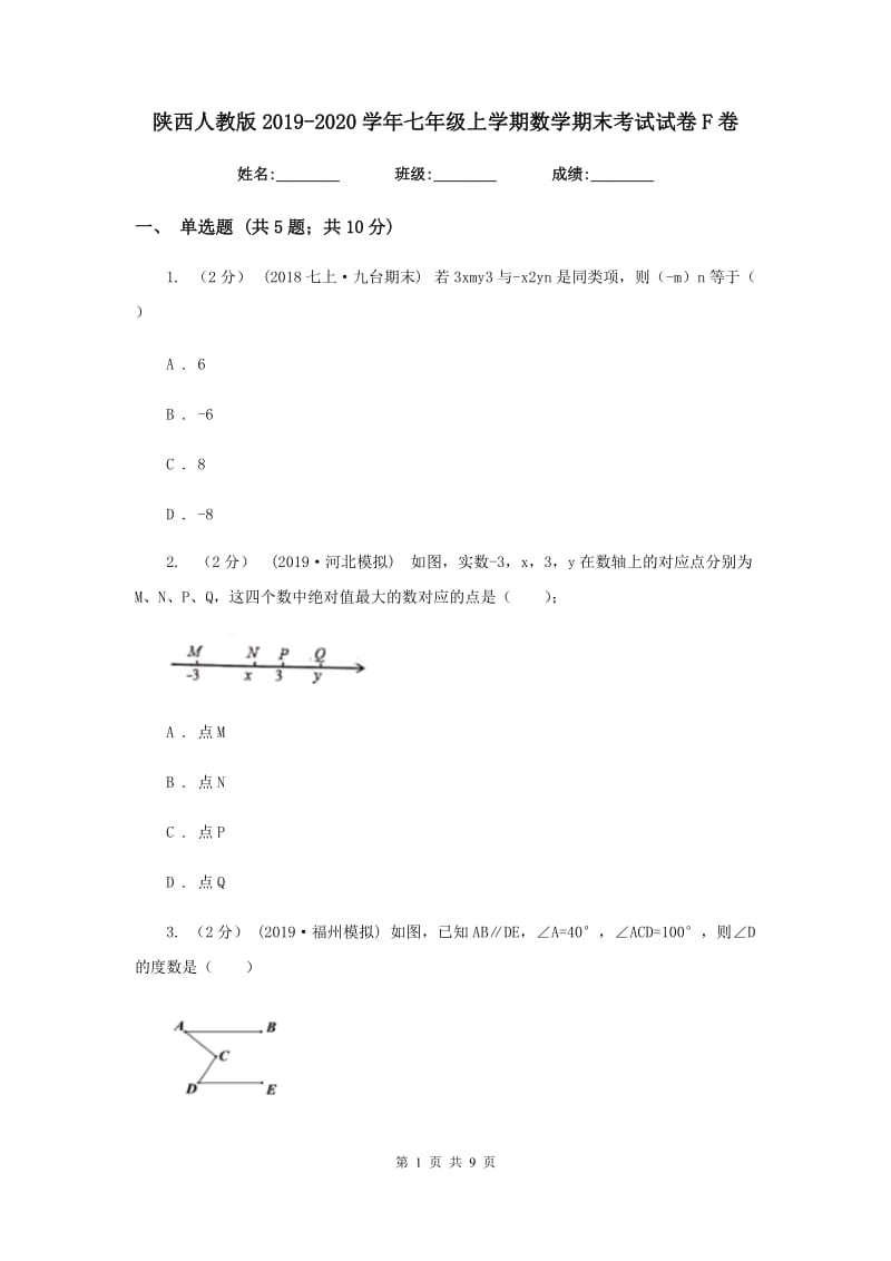 陕西人教版2019-2020学年七年级上学期数学期末考试试卷F卷新版_第1页