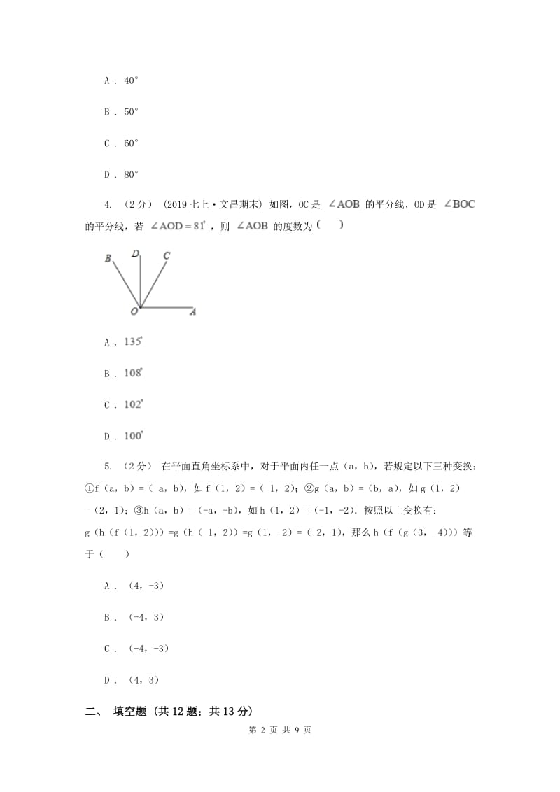 陕西人教版2019-2020学年七年级上学期数学期末考试试卷F卷新版_第2页