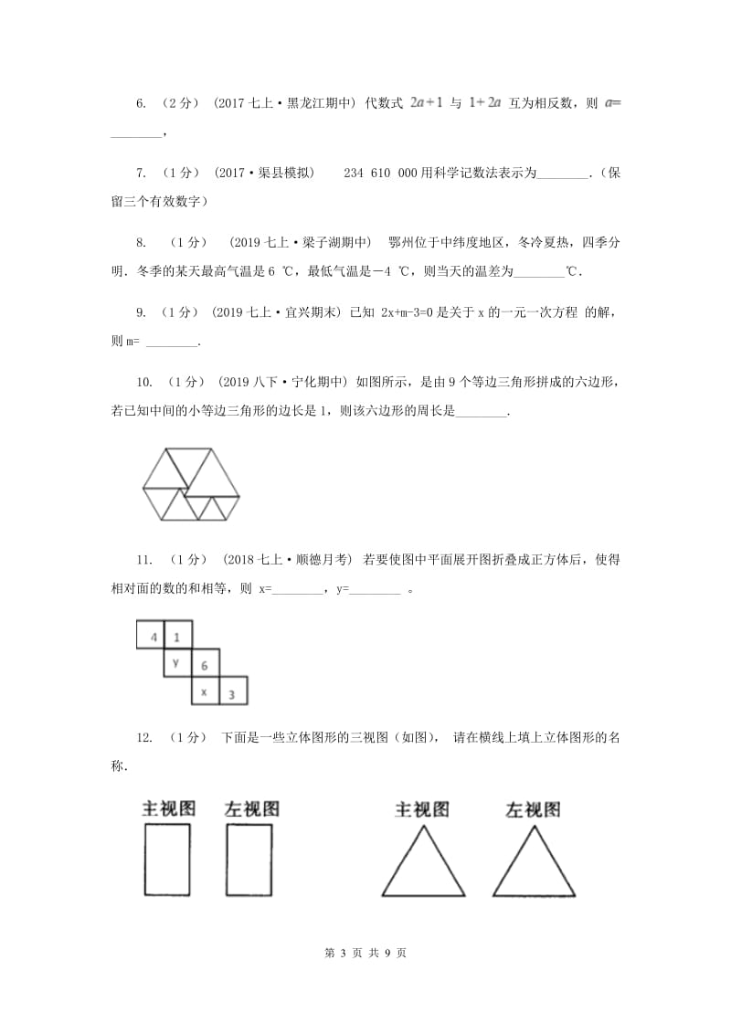 陕西人教版2019-2020学年七年级上学期数学期末考试试卷F卷新版_第3页