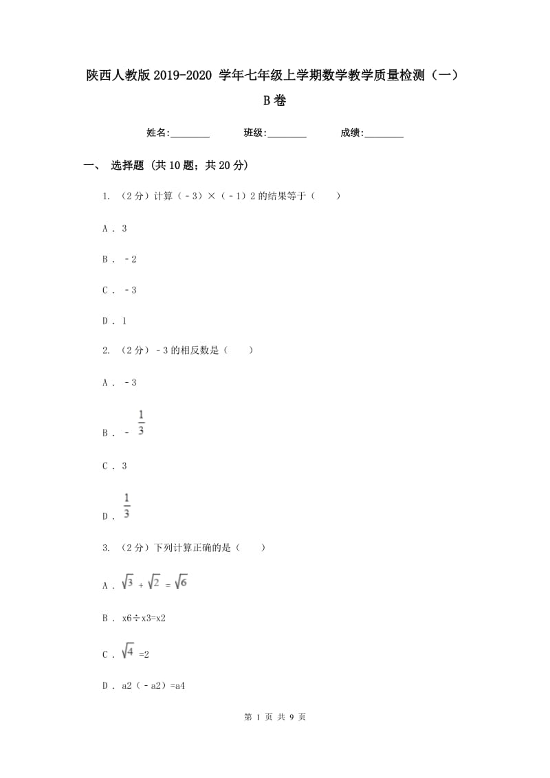 陕西人教版2019-2020 学年七年级上学期数学教学质量检测（一）B卷_第1页