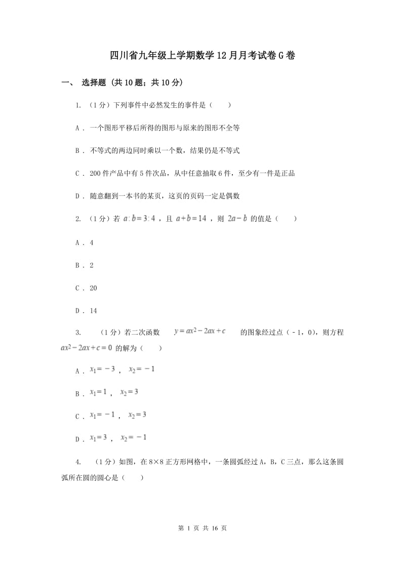 四川省九年级上学期数学12月月考试卷G卷_第1页