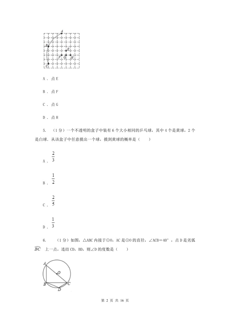 四川省九年级上学期数学12月月考试卷G卷_第2页