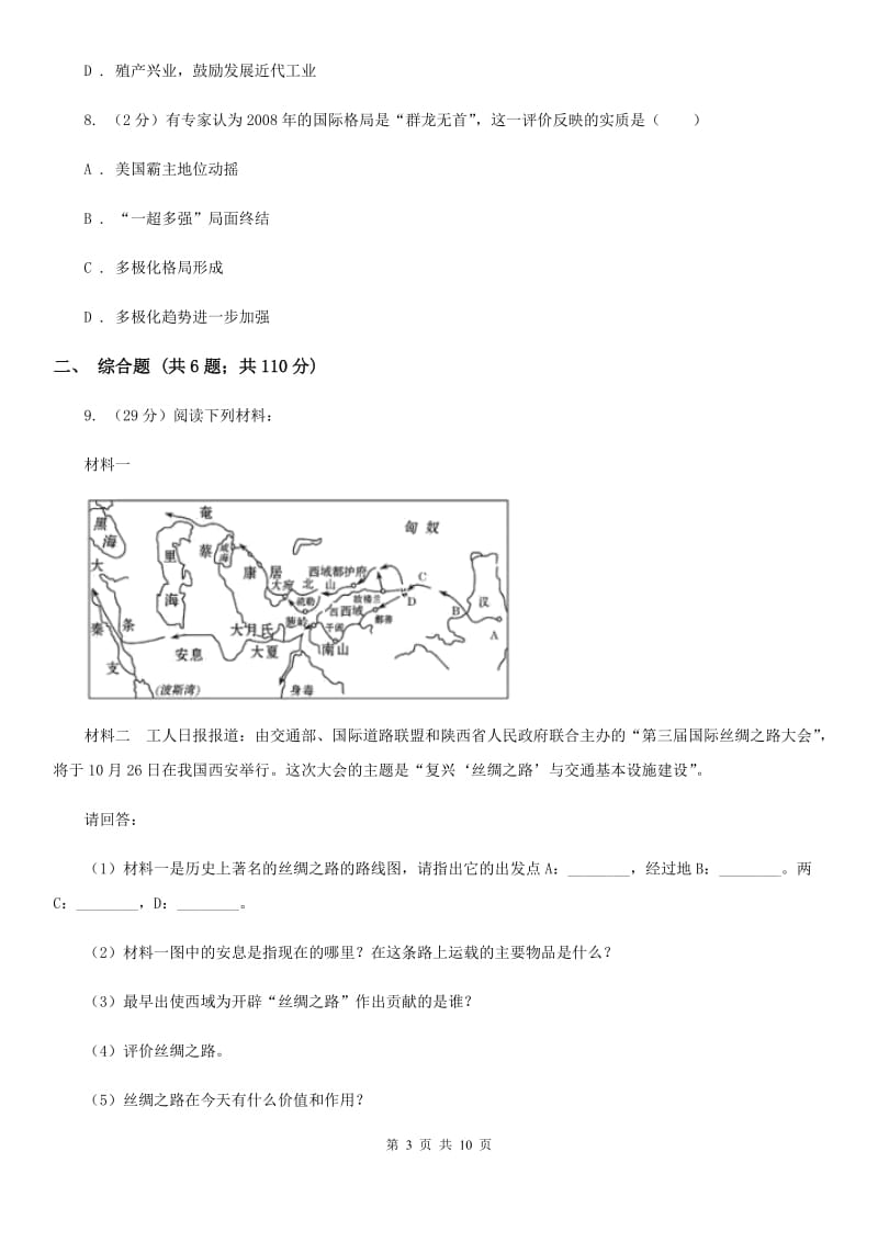 苏科版2020届九年级下学期期中考试文科综合历史试题（I）卷_第3页