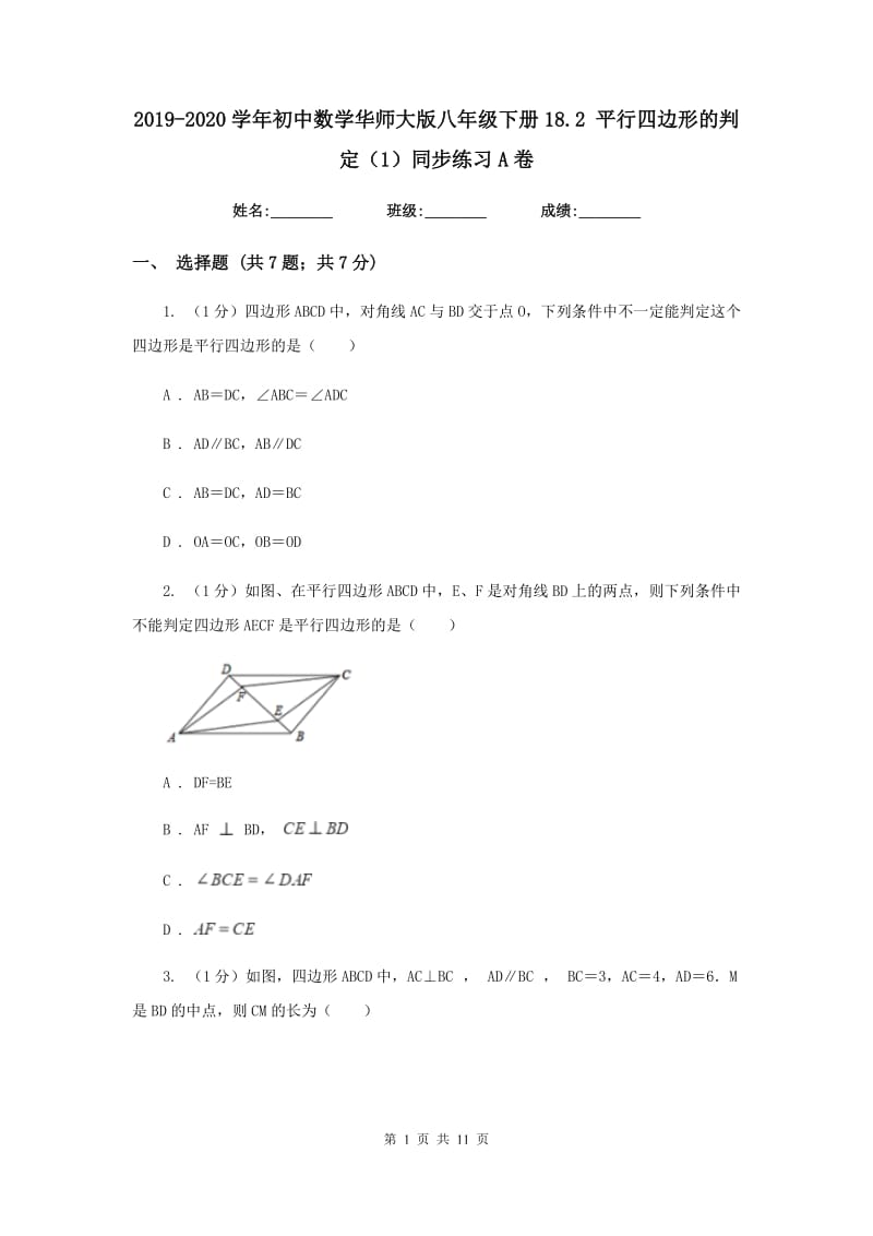 2019-2020学年初中数学华师大版八年级下册18.2平行四边形的判定（1）同步练习A卷_第1页