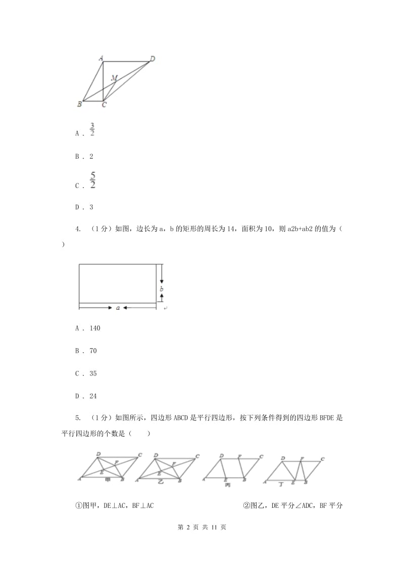 2019-2020学年初中数学华师大版八年级下册18.2平行四边形的判定（1）同步练习A卷_第2页