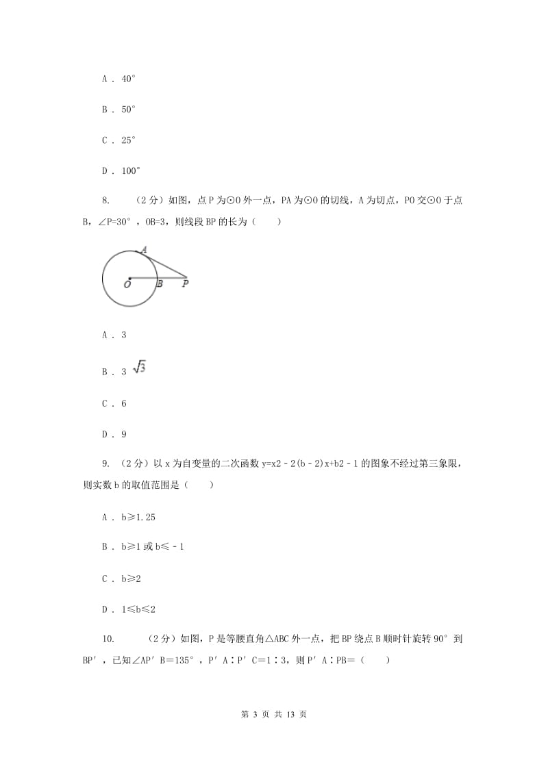 河北大学版五校2020届数学中考模拟试卷（3月）（I）卷_第3页