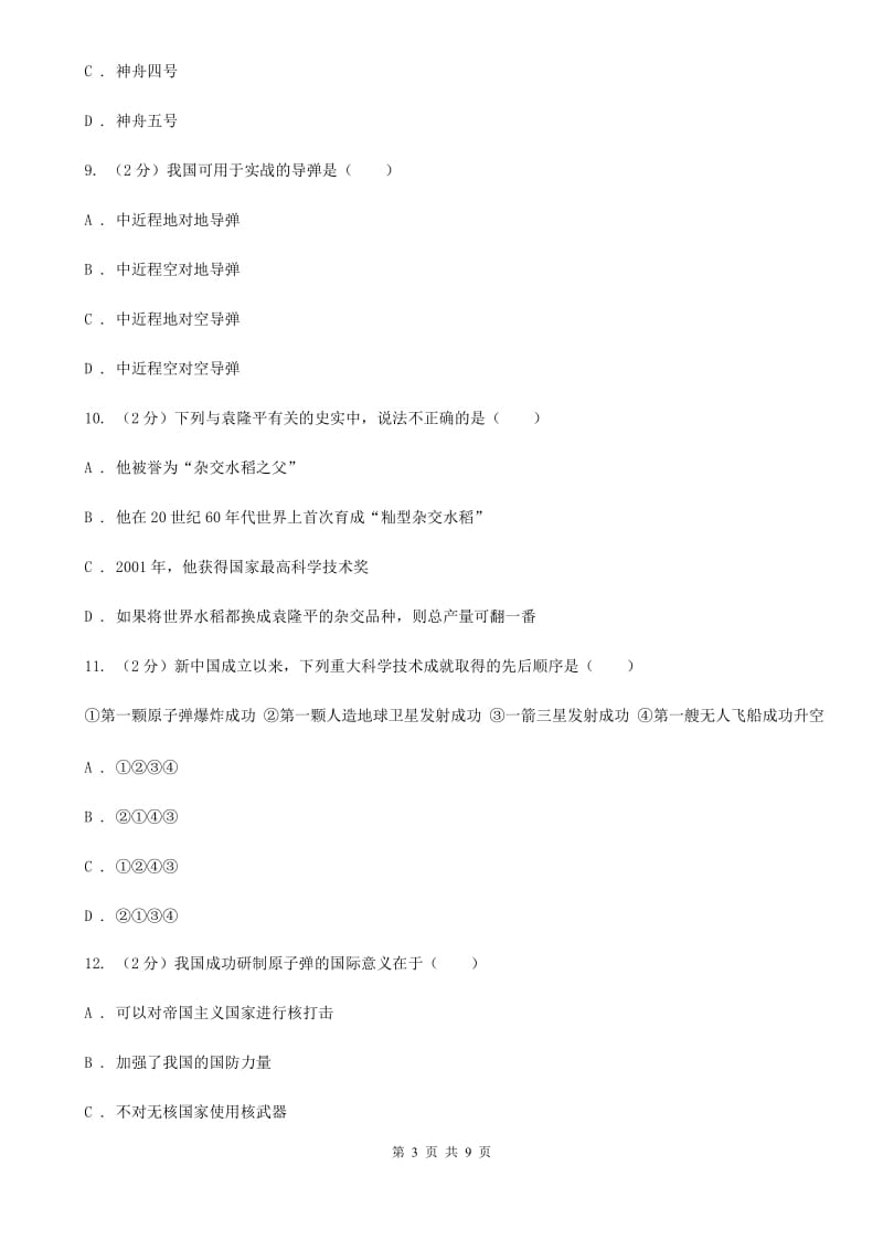 人教版历史八年级下册第六单元第一十七课科学技术的成就（一）同步练习题（I）卷_第3页