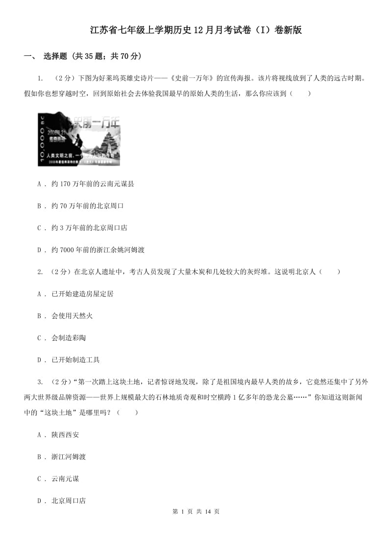 江苏省七年级上学期历史12月月考试卷（I）卷新版_第1页