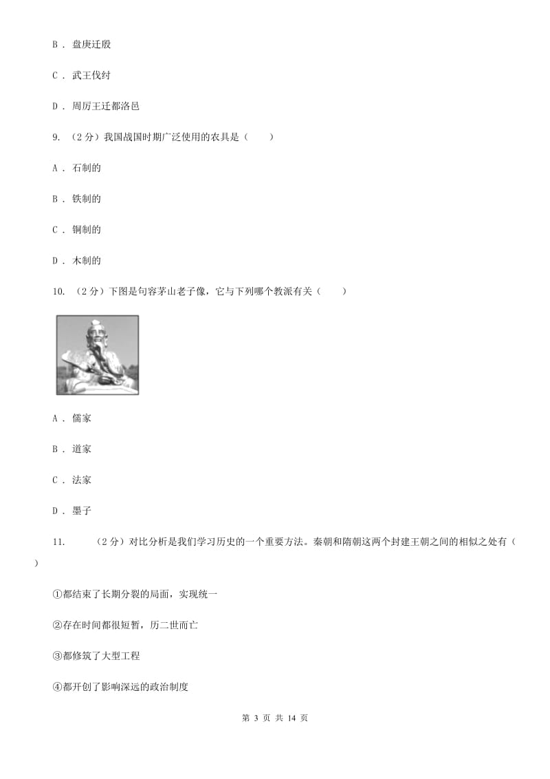 江苏省七年级上学期历史12月月考试卷（I）卷新版_第3页