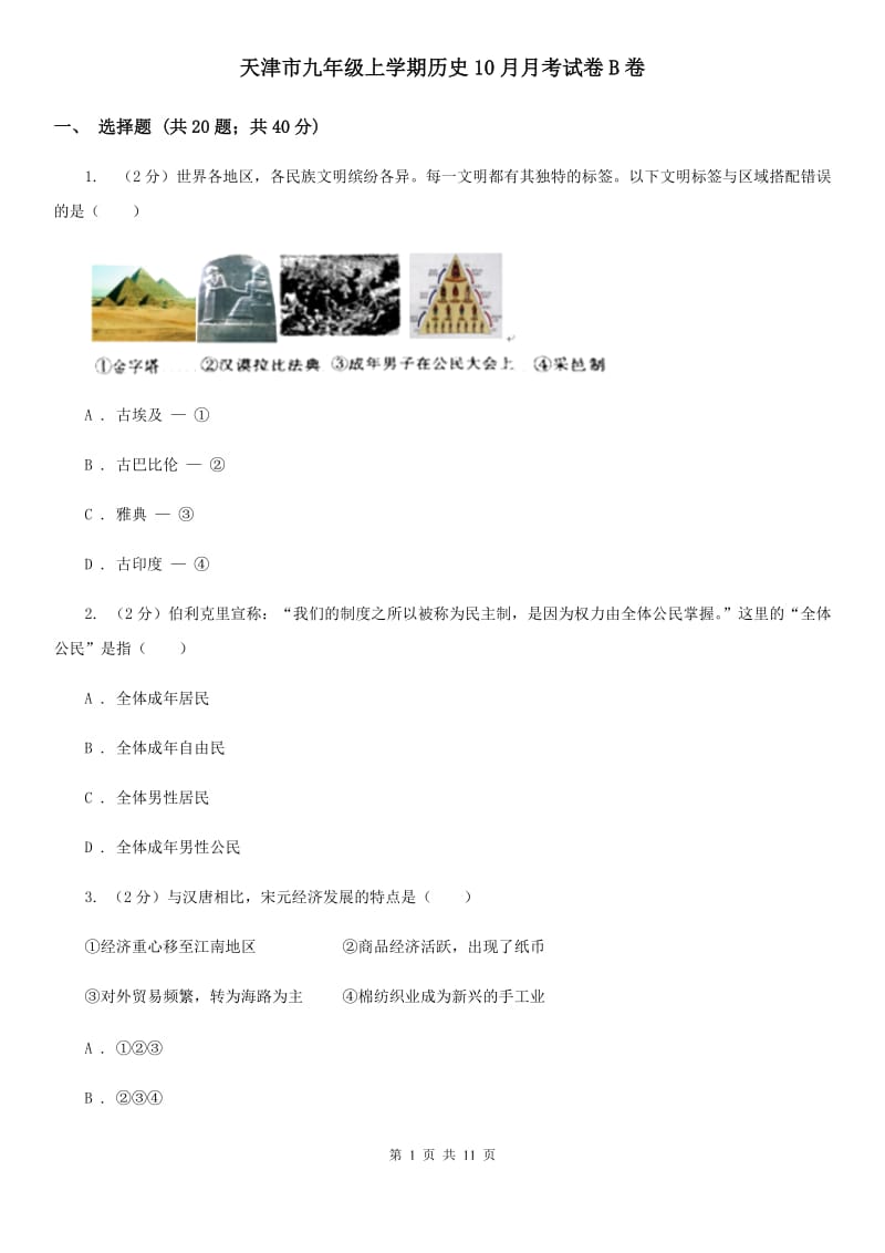 天津市九年级上学期历史10月月考试卷B卷_第1页