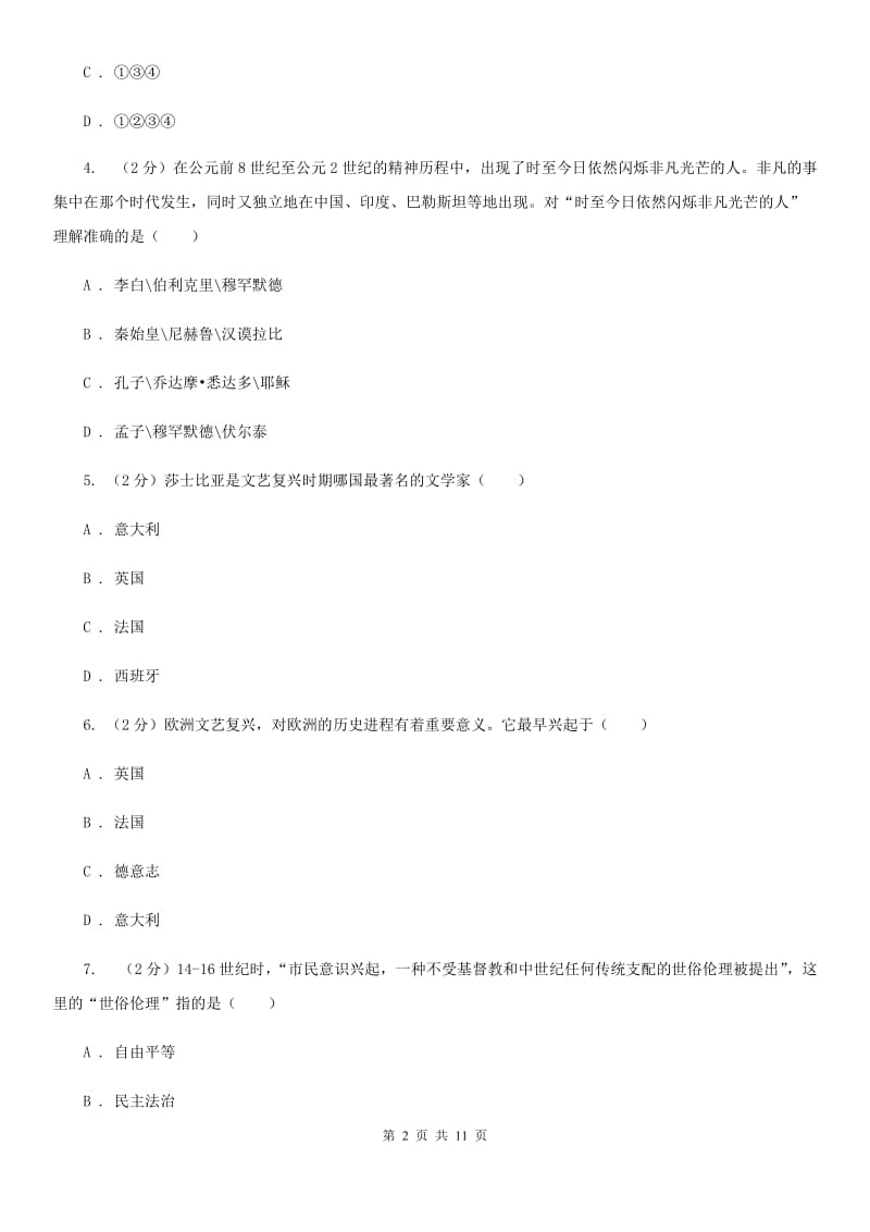 天津市九年级上学期历史10月月考试卷B卷_第2页