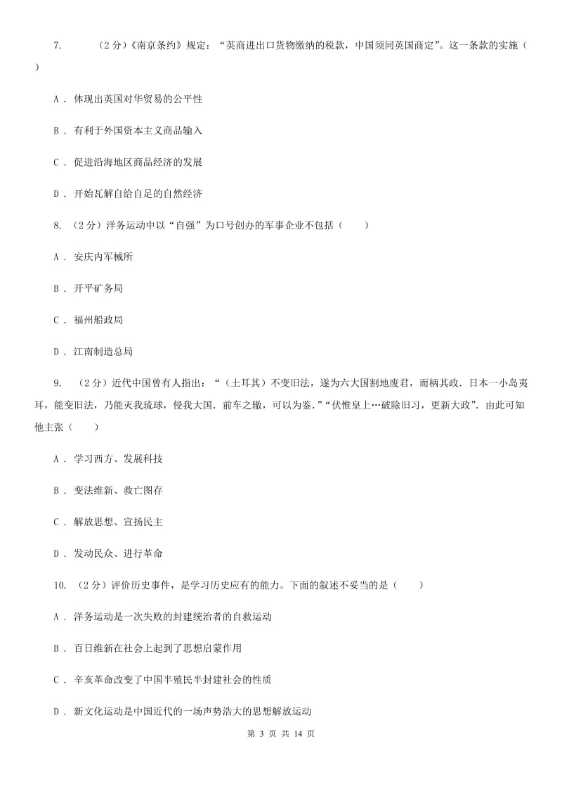 华师大版八年级期末供题考试历史试卷（2020.01）B卷_第3页