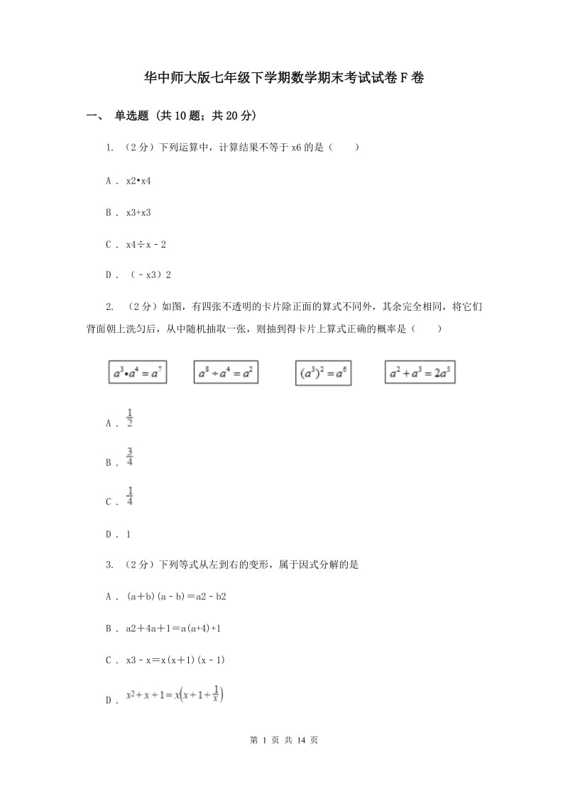 华中师大版七年级下学期数学期末考试试卷F卷_第1页