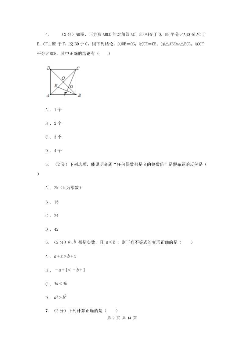 华中师大版七年级下学期数学期末考试试卷F卷_第2页