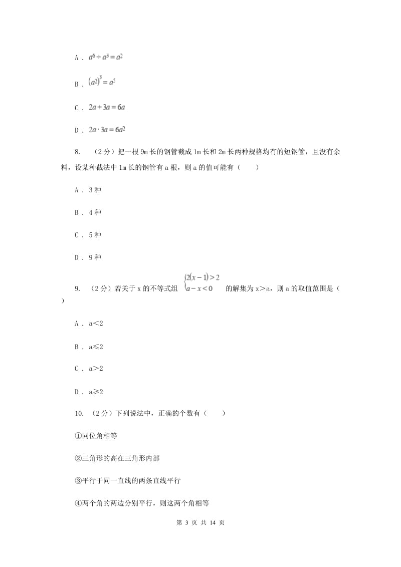 华中师大版七年级下学期数学期末考试试卷F卷_第3页