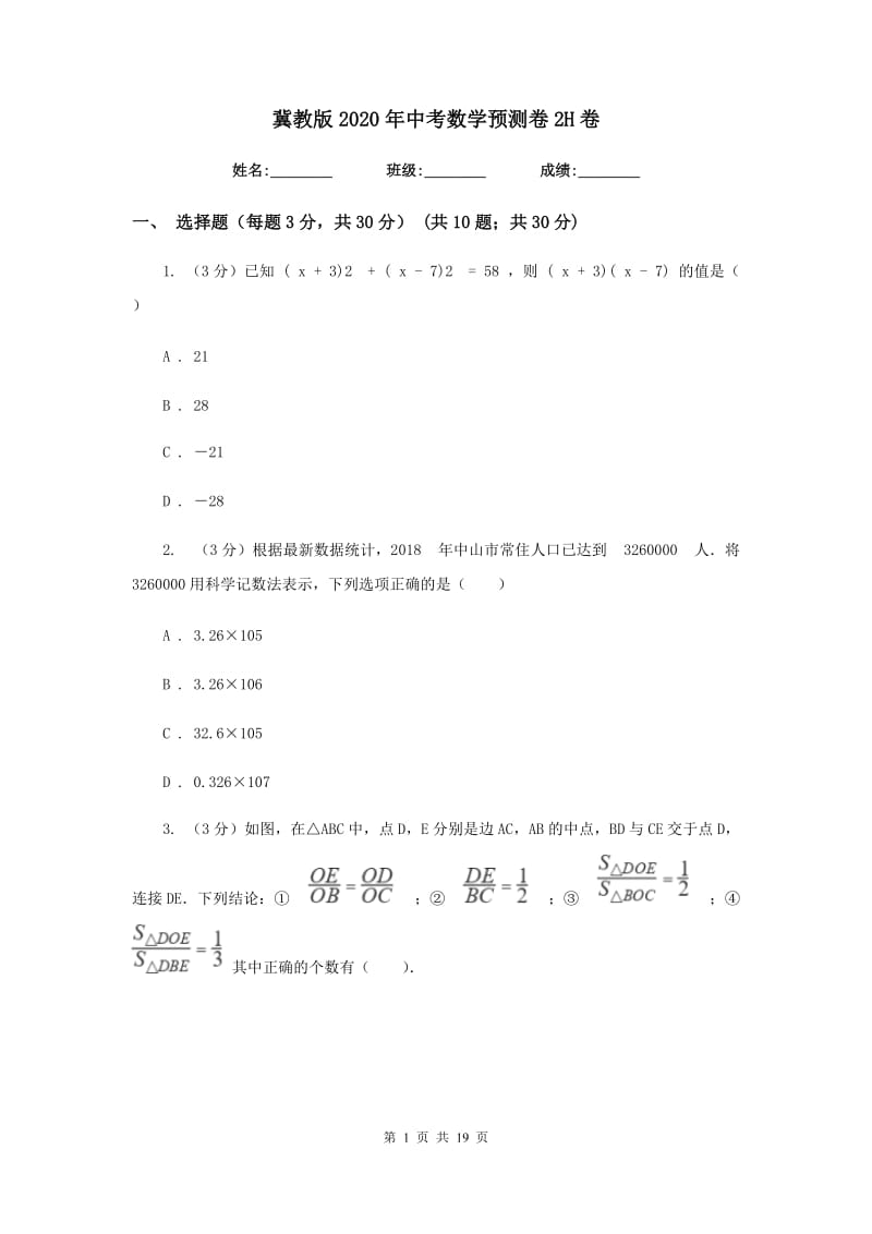 冀教版2020年中考数学预测卷2H卷_第1页