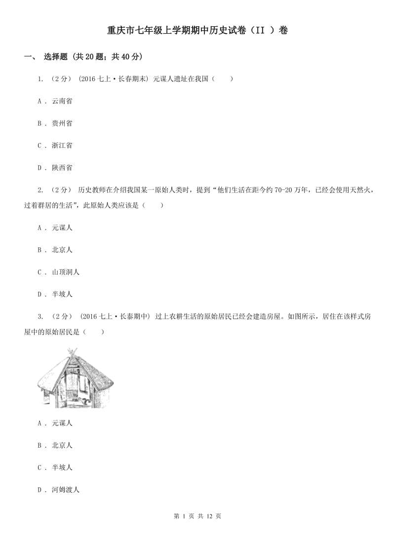 重庆市七年级上学期期中历史试卷（II ）卷_第1页