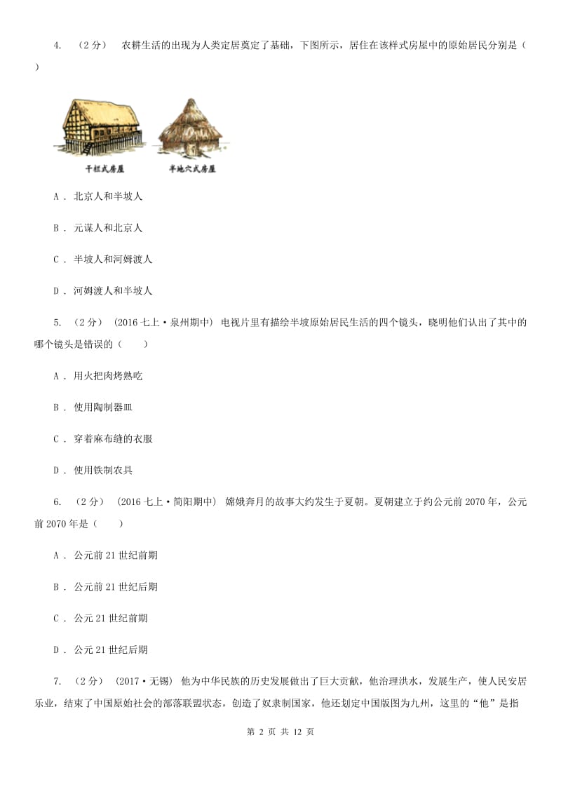 重庆市七年级上学期期中历史试卷（II ）卷_第2页