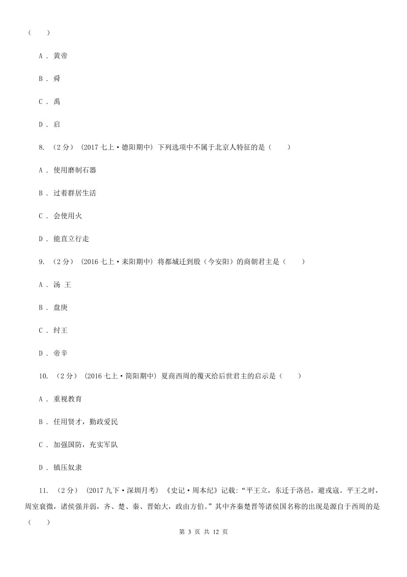 重庆市七年级上学期期中历史试卷（II ）卷_第3页