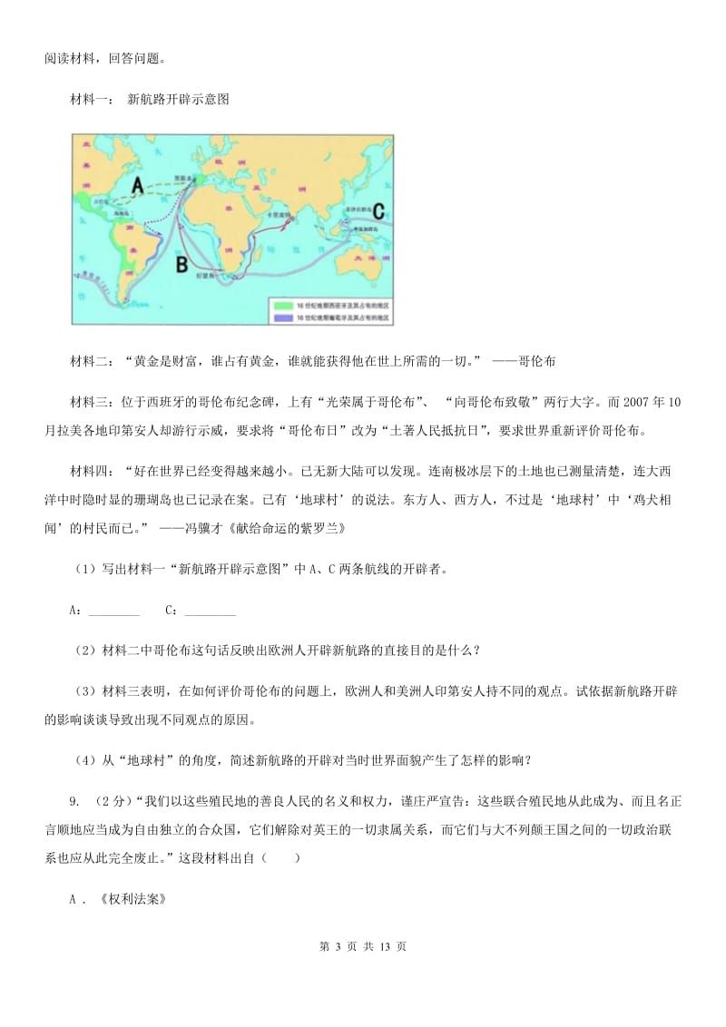 苏科版九年级第二次模拟考试历史试题（I）卷_第3页